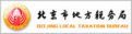 北京市地方稅務局